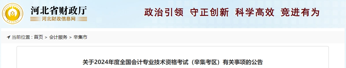 河北省辛集市2024年中級(jí)會(huì)計(jì)考試相關(guān)公告