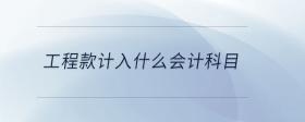 工程款計(jì)入什么會(huì)計(jì)科目
