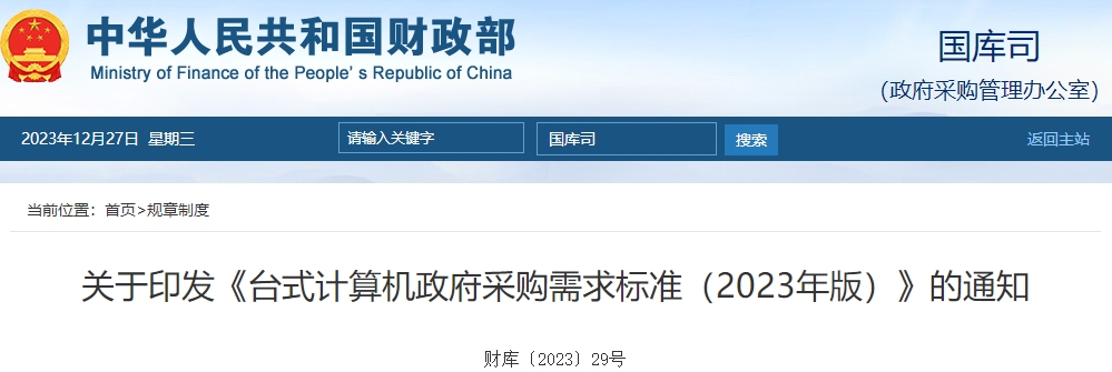 臺式計算機(jī)政府采購需求標(biāo)準(zhǔn)（2023年版）