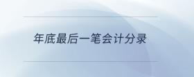 年底最后一筆會(huì)計(jì)分錄