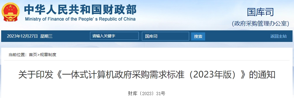 一體式計(jì)算機(jī)政府采購需求標(biāo)準(zhǔn)（2023年版）