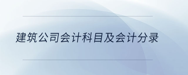 建筑公司會計科目及會計分錄