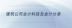 建筑公司會(huì)計(jì)科目及會(huì)計(jì)分錄