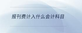 報(bào)刊費(fèi)計(jì)入什么會(huì)計(jì)科目