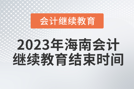 2023年海南會計繼續(xù)教育結(jié)束時間