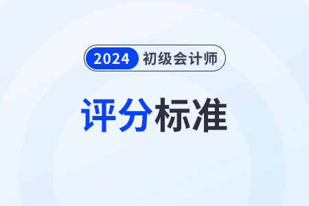 初級會計考試多選題評分標準是什么？