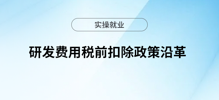 研發(fā)費(fèi)用稅前扣除政策沿革