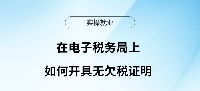 在電子稅務(wù)局上如何開具無欠稅證明？