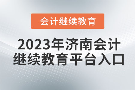 2023年濟南會計繼續(xù)教育平臺入口