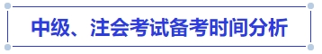 中級(jí)會(huì)計(jì)中級(jí)、注會(huì)考試備考時(shí)間分析