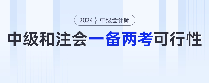 2024年中級(jí)會(huì)計(jì)和注會(huì)可以一備兩考嗎？可行性有多少？