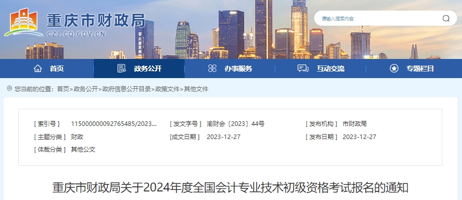 重慶2024年初級會計職稱報名時間1月5日9:00起！