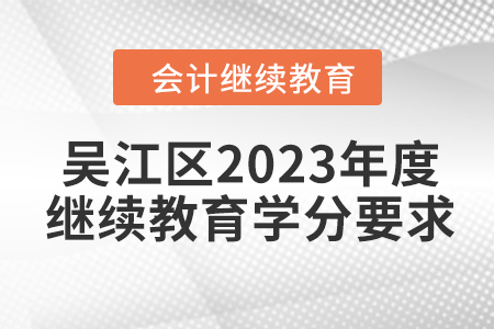 吳江區(qū)2023年度會計繼續(xù)教育學分要求