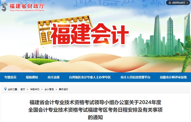 福建2024年初級會計報名簡章已公布，1月5日開始報考！
