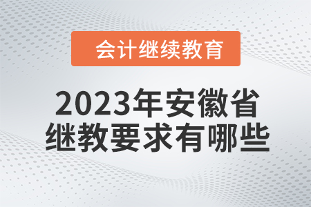 2023年安徽省會(huì)計(jì)繼續(xù)教育要求有哪些？