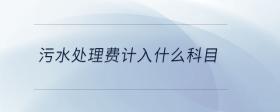 污水處理費(fèi)計入什么科目