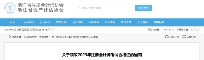 浙江：關(guān)于領(lǐng)取2023年注冊(cè)會(huì)計(jì)師考試合格證的通知