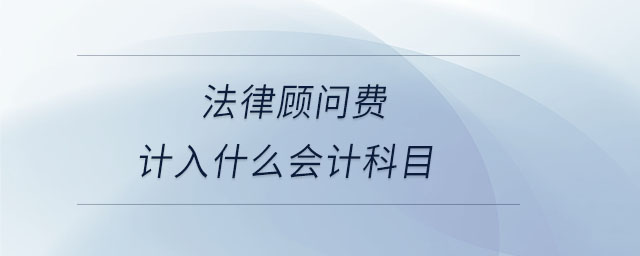 法律顧問費計入什么會計科目