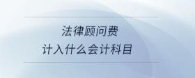 法律顧問費(fèi)計入什么會計科目