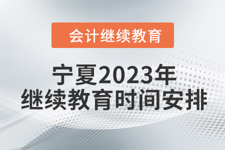 寧夏會計人員2023年繼續(xù)教育時間安排
