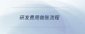 研發(fā)費(fèi)用做賬流程