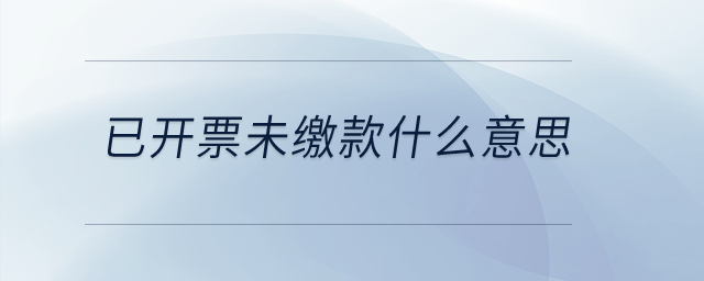已開票未繳款什么意思？