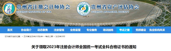 貴州：關(guān)于領(lǐng)取2023年注會考試全科合格證書的通知