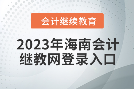 2023年海南會計繼續(xù)教育網登錄入口