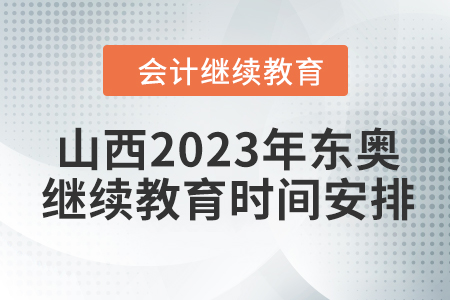 山西2023年東奧會(huì)計(jì)繼續(xù)教育時(shí)間安排