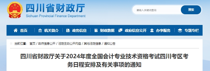 四川2024年初級(jí)會(huì)計(jì)職稱報(bào)名時(shí)間1月11日正式開始！