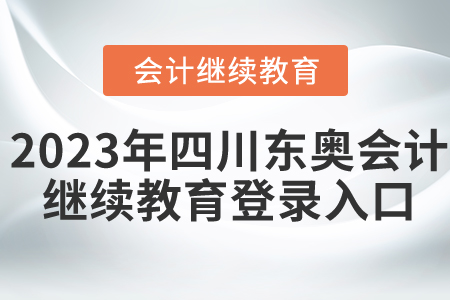 2023年四川東奧會計繼續(xù)教育登錄入口
