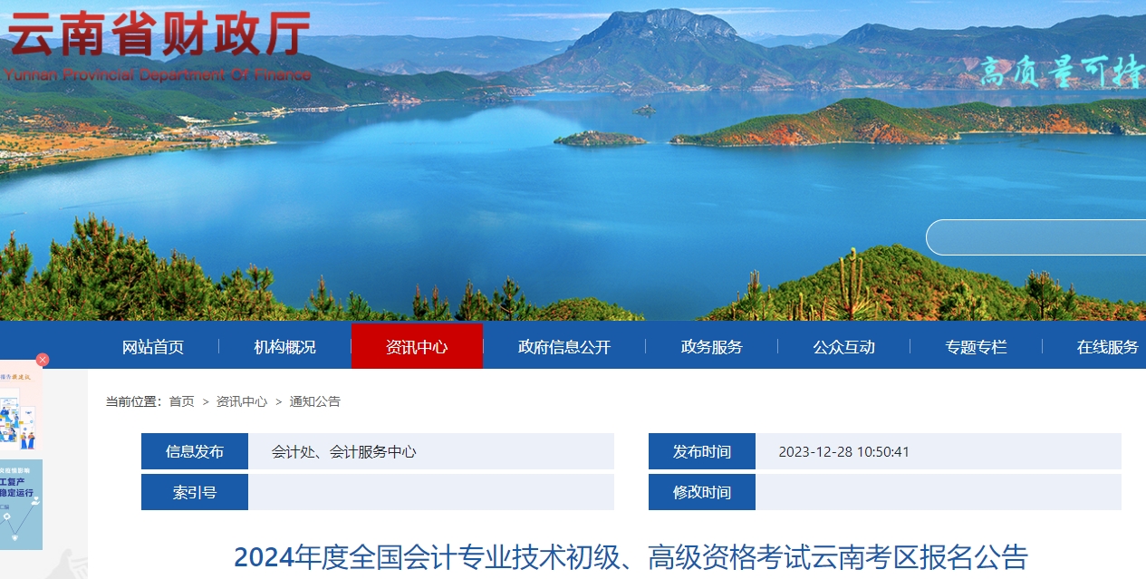 云南2024年初級會計報名時間：1月5日至26日12:00
