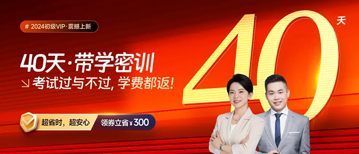 2024年初級(jí)會(huì)計(jì)VIP·40天帶學(xué)密訓(xùn)，考試過與不過，學(xué)費(fèi)都返！