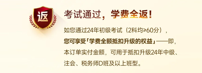 初級(jí)會(huì)計(jì)VIP考試通過，返學(xué)費(fèi)