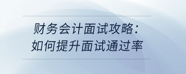 財務(wù)會計面試攻略：如何提升面試通過率？