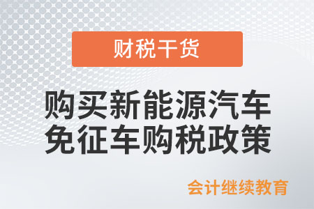 2024年1月1日起，購買新能源汽車免征車購稅政策有變化！