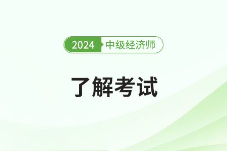 中級經(jīng)濟師有什么用？考試難不難