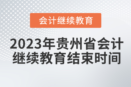2023年貴州省會計繼續(xù)教育結(jié)束時間