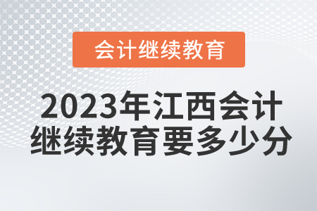 2023年江西會計繼續(xù)教育要多少分？