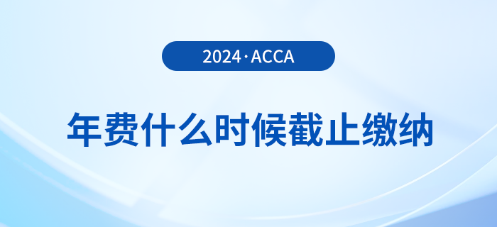 24年acca年費(fèi)什么時(shí)候截止繳納？附詳細(xì)繳費(fèi)流程！