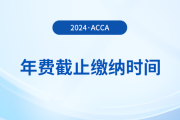24年acca年費(fèi)什么時候截止繳納？附詳細(xì)繳費(fèi)流程！