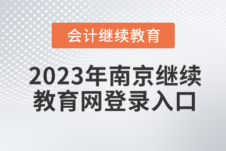 2023年南京會計繼續(xù)教育網(wǎng)登錄入口在哪？