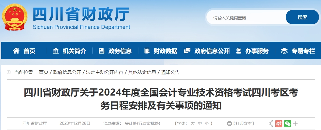 關(guān)于2024年度會計專業(yè)資格考試四川考區(qū)日程安排通知