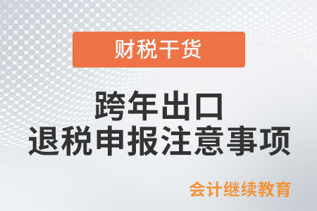一文了解跨年出口退稅申報(bào)注意事項(xiàng)