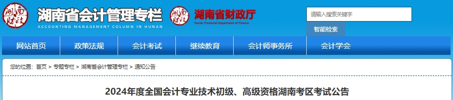 湖南2024年初級會計職稱報名時間確定，1月5日開始！
