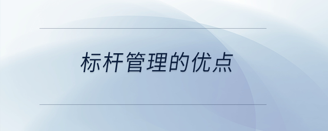 標(biāo)桿管理的優(yōu)點(diǎn)？