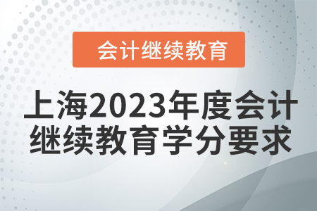 上海2023年度會(huì)計(jì)繼續(xù)教育學(xué)分要求