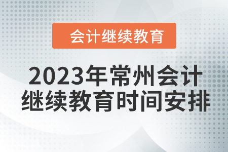 2023年常州會計(jì)繼續(xù)教育時間安排
