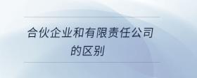 合伙企業(yè)和有限責任公司的區(qū)別
