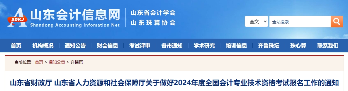 山東省2024年中級會計(jì)師考試報(bào)名簡章公布
